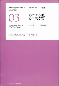 心にまく種、心に咲く花　心の平安 平和の道 [ジェームズ･アレン全集03]