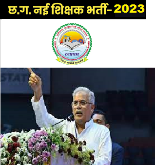 छत्तीसगढ़ में शिक्षक की होगी फिर से भर्ती /  Chhattisgarh Teacher Recruitment 2023