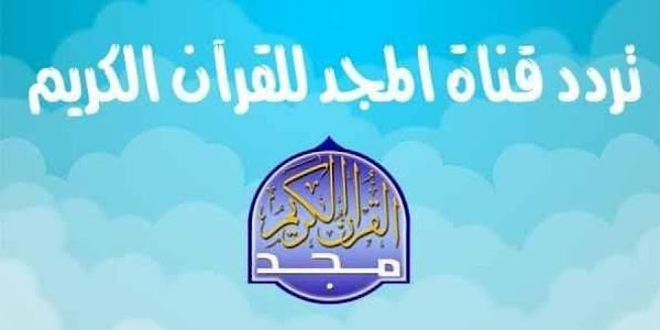 تردد قناة المجد للقران Almajd Quran TV على النايل سات 2023