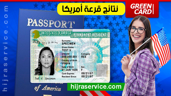 الآن اعلان نتائج القرعة الأمريكية 2024 Résultat DV Lottery - visa green card - سفارة أمريكا - وزارة الهجرة الأمريكية