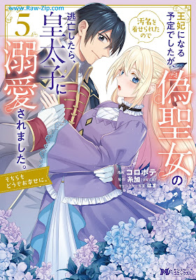 王妃になる予定でしたが、偽聖女の汚名を着せられたので逃亡したら、皇太子に溺愛されました。 Ohi ni naru yotei deshitaga niseseijo no omei o kiserareta node tobo shitara kotaishi ni dekiai saremashita sochira mo dozo oshiawase ni 第01-05巻