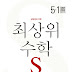 2025 디딤돌 수학 최상위S 5-1, 5-2, 6-1, 6-2 교재 표지, 목차, 답지 다운로드