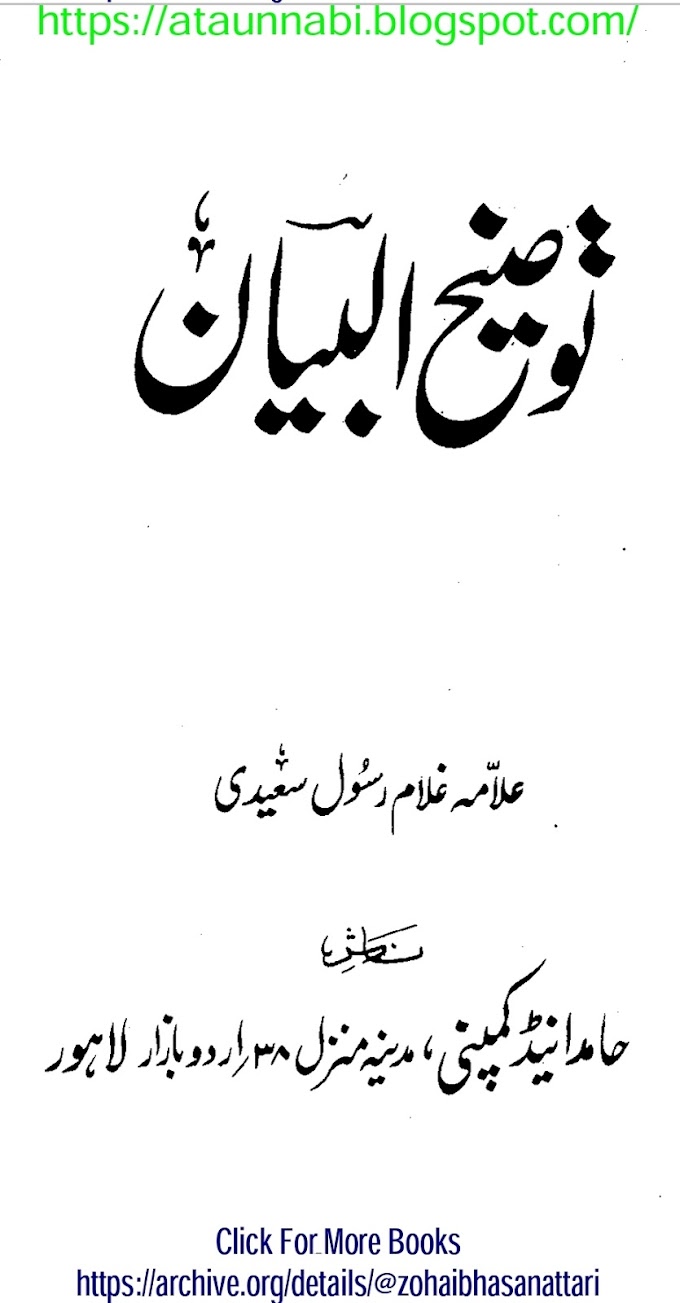 Tozih Ul Bayan Al Khazain Ul Irfan / توضیح البیان الخزائن العرفان by شیخ الحدیث مولانا علامہ غلام رسول سعیدی علیہ الرحمہ