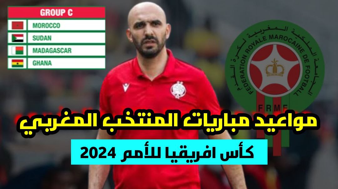موعد مباريات المنتخب المغربي كأس افريقيا للأمم ساحل العاج 2023