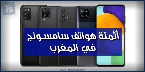 أسعار هواتف سامسونج في المغرب 2021