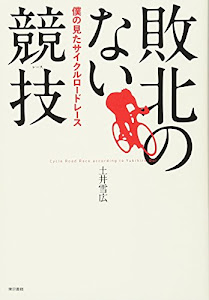 敗北のない競技:僕の見たサイクルロードレース