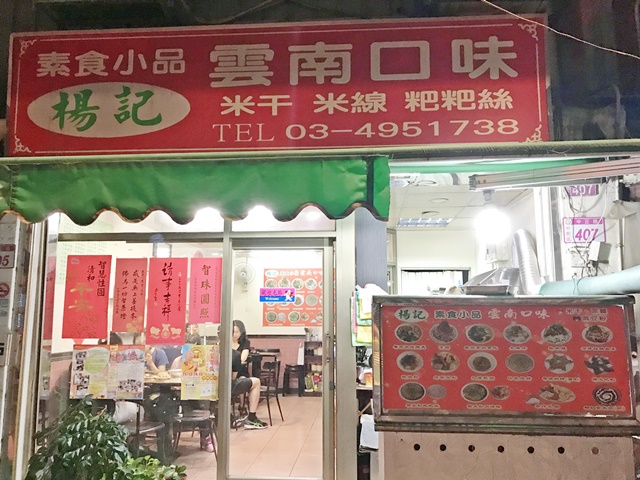 楊記素食小品雲南口味~桃園中壢異國素食料理