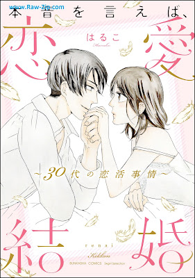 [Manga] 本音を言えば、恋愛結婚 ～30代の恋活事情～ 【かきおろし漫画付】