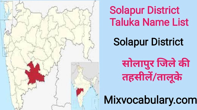 All Solapur District Taluka/Tehsil Name List, सोलापुर जिले की तहसील/तालुका 