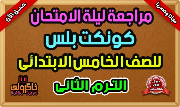 مراجعة ليلة الامتحان كونكت بلس الصف الخامس الابتدائي الترم الثاني 2024