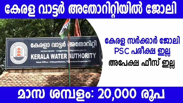 Kerala Water Authority Recruitment 2022 - Apply Online For Call Center Support Staff Job Vacancies - Kerala Govt Jobs