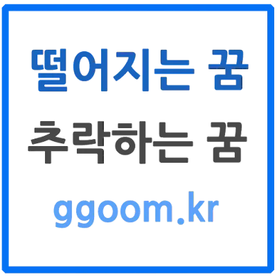 떨어지는꿈해몽-ggoom.kr