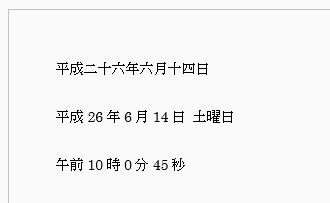 ３種類書式で日付と時刻を入力した文書