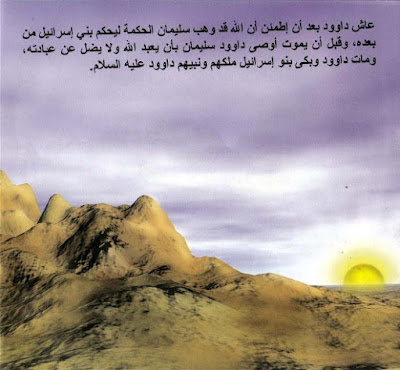 قصة سيدنا داوود عليه السلام سلسلة قصص الأنبياء