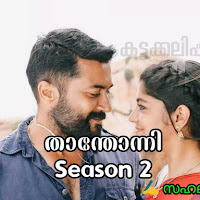 താന്തോന്നി 2 | Thathonni Novel PDF | Sahala Sachu