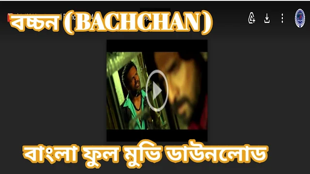.বচ্চন. বাংলা ফুল মুভি জিৎ । .Bachchan. Bangla Full HD Movie Watch Online
