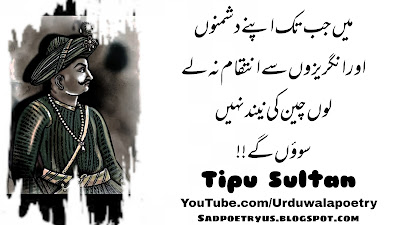 Tipu Sultan Famous Quotes in Urdu |Quotations of Tipu Sultan | Tipu Sultan Kay Aqwal