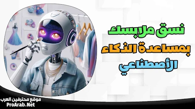 تنسيق الملابس