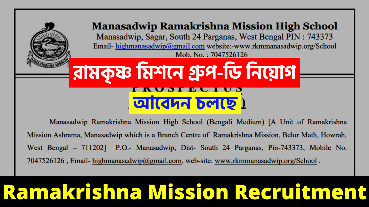 Ramakrishna Mission Group-D Recruitment 2022