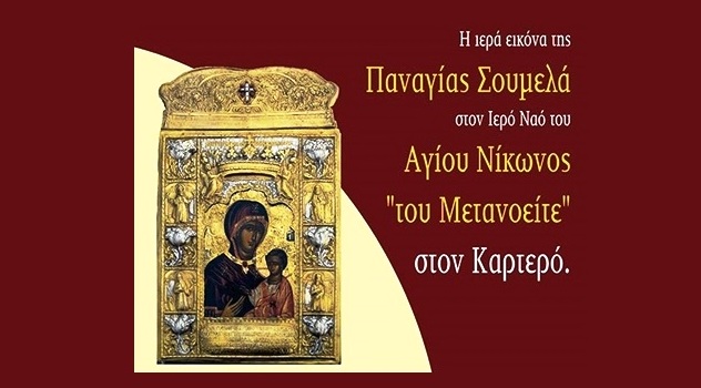 Στον Ιερό Ναό του Αγίου "Νίκωνος του Μετανοείτε", η εικόνα της Παναγία Σουμελά (Video)