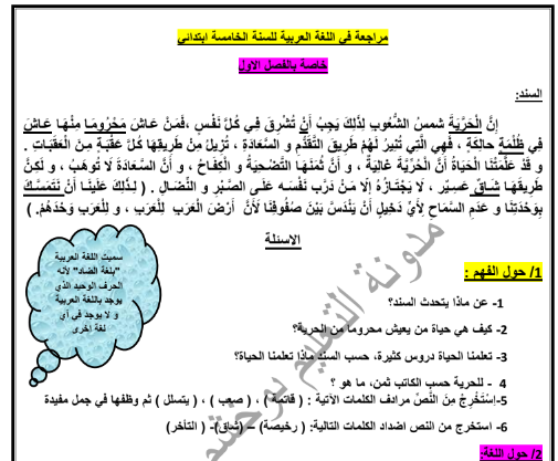 مراجعة في اللغة العربية للسنة الخامسة ابتدائي الفصل الاول