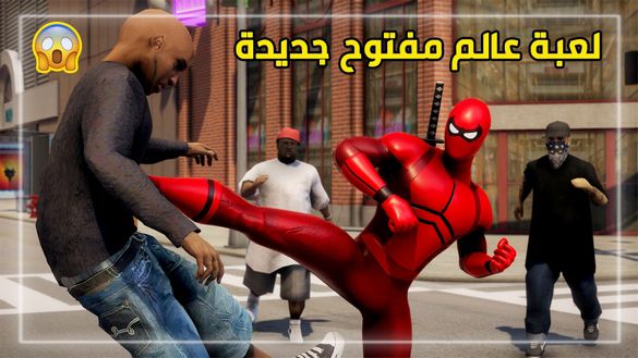 لعبة عالم مفتوح جديدة للجوال !! ابطال خارقة و مهام اسطورية | Power Spider