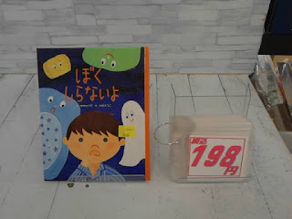 中古絵本　ぼくしらないよ　198円