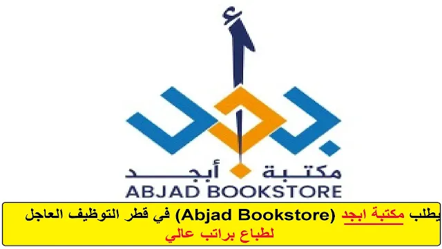 وظائف  مكتبة ابجد (Abjad Bookstore) في قطر