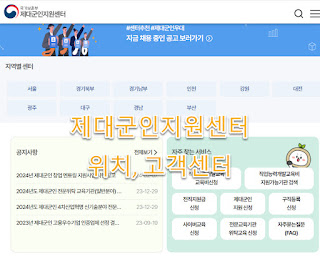 천안, 구미, 순천, 고양 고용복지플러스센터 제대군인지원센터 고객센터 전화번호, 관할보훈지청, 근무시간 정리