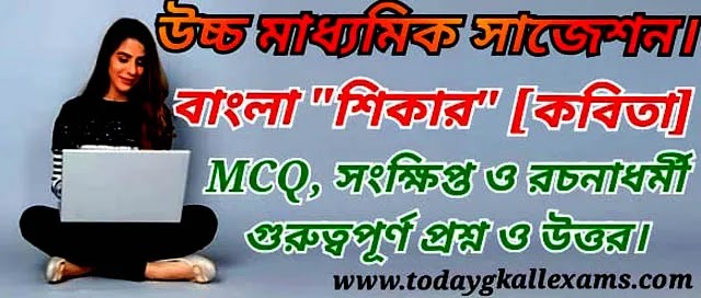 উচ্চমাধ্যমিক বাংলা|| 'শিকার কবিতা' | MCQ, সংক্ষিপ্ত এবং রচনাধর্মী প্রশ্ন উত্তর।     