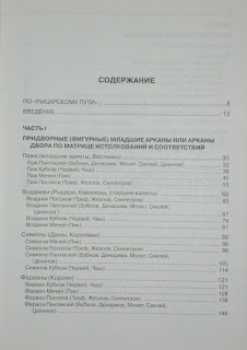 Арканология. Придворные Арканы Таро. СОДЕРЖАНИЕ