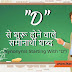 "D" से शुरू होने वाले समानार्थी शब्‍द - Synonyms Starting With "D"