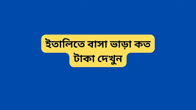 ইতালিতে বাসা ভাড়া কত টাকা দেখুন