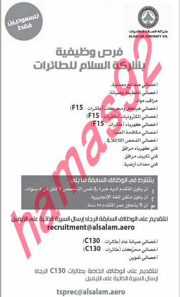وظائف بشركة السلام للطائرات السعودية الجمعة 04-10-2013