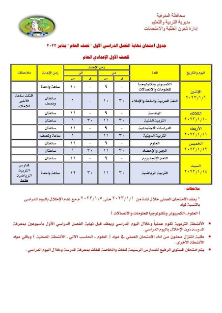 جدول امتحانات الصف الأول الاعدادي نصف العام 2023 محافظة المنوفية