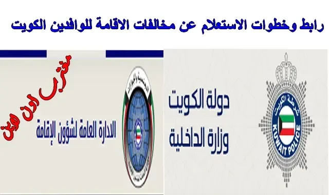 طريقة  الاستعلام عن مخالفات الإقامة الكويت 2024 عبر موقع معاملات شؤون الإقامة moi.gov.kw