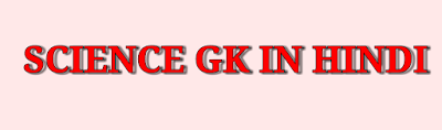 Science gk in hindi