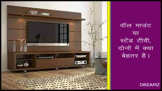 deewal tv and stand tv me kya theek hai in hindi | वॉल माउंट या स्टैंड टीवी दोनों में से क्या बेहतर है