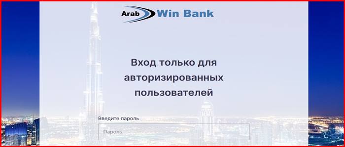 [Мошенники] arabwin.net – Отзывы, развод, обман!