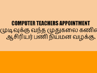 COMPUTER TEACHERS APPOINTMENT : முடிவுக்கு வந்த முதுகலை கணினி ஆசிரியர் பணி நியமன வழக்கு. விரைவில் பணி நியமன கலந்தாய்வு அறிவிப்பு 