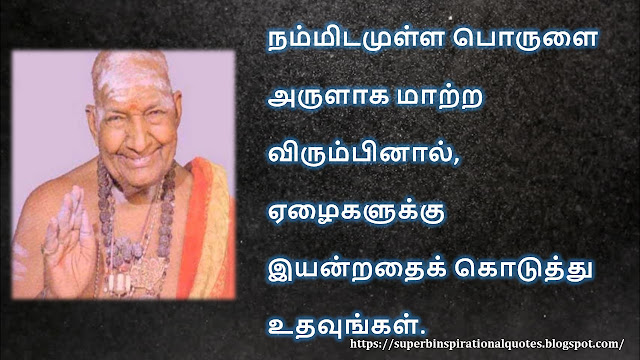 கிருபானந்த வாரியார் சிந்தனை  வரிகள் - 06 | Kirupanandha Variyar inspirational quotes in Tamil – 06