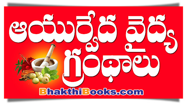 Ayurveda Books | MohanBooks | BhakthiBooks | GRANTHANIDHI | MOHANPUBLICATIONS | bhaktipustakalu 