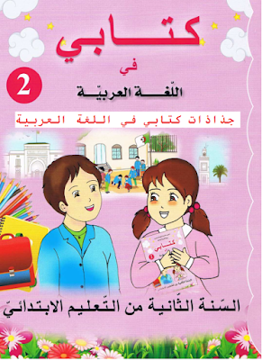 جذاذات كتابي في اللغة العربية المستوى الثاني