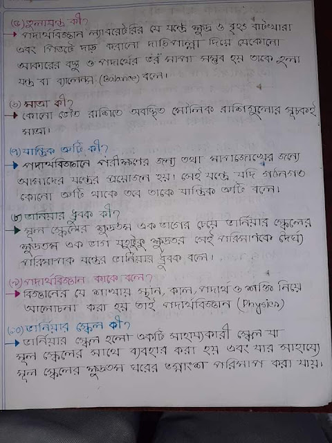 ৯ম ও ১০ম শ্রেণির পদার্থ বিজ্ঞানের ১ম অধ্যায়ের হ্যান্ড নোট