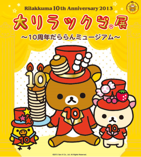 春夏秋冬 来る日も来る日も リラックマ10周年 中身はおじさんじゃない