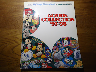 【ディズニーの本】『東京ディズニーランド　グッズコレクション '97~'98』を読んでみた！