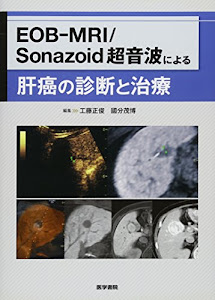 EOB-MRI/Sonazoid 超音波による肝癌の診断と治療