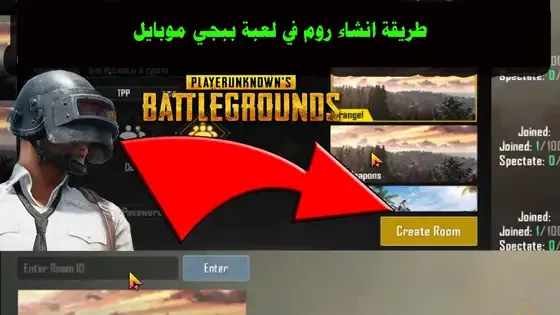 كيفية عمل روم في ببجي موبايل, عمل غرفة في ببجي, كيفية شراء روم في pubg, روم ببجي مجانا, كيف عمل روم ببجي, روم ببجي مباشر