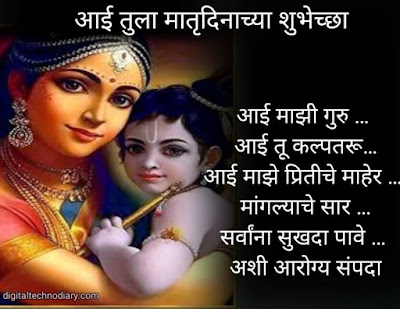 मातृदिन 2021शुभेच्छा - Mother's day 2021 wishes , Quotes in marathi