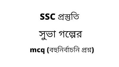 SSC প্রস্তুতি সুভা গল্পের mcq (বহুনির্বাচনি প্রশ্ন) ও উত্তর